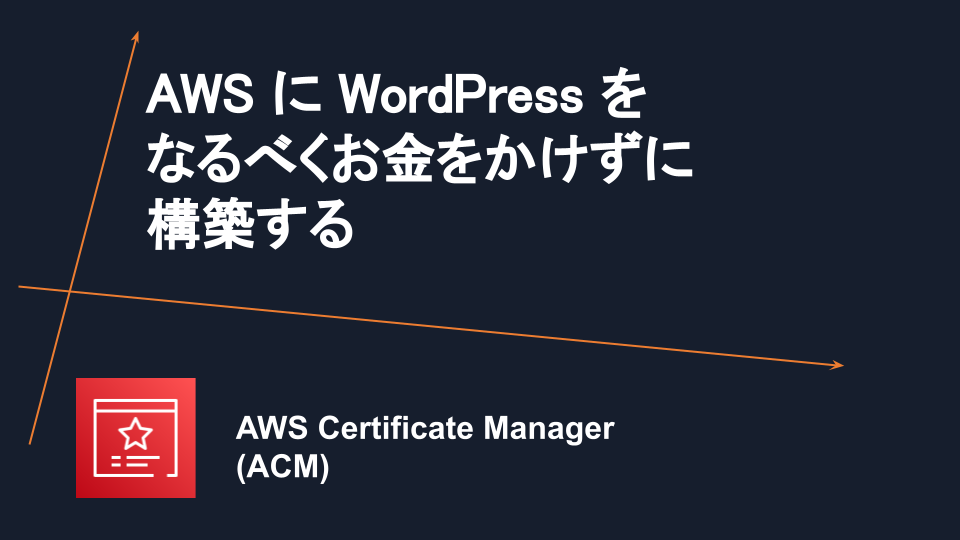 AWS Certificate Manager (ACM) 証明書を ALB に設定する